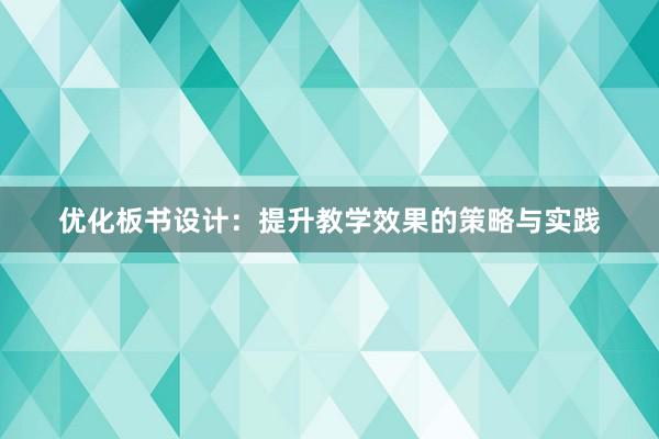 优化板书设计：提升教学效果的策略与实践